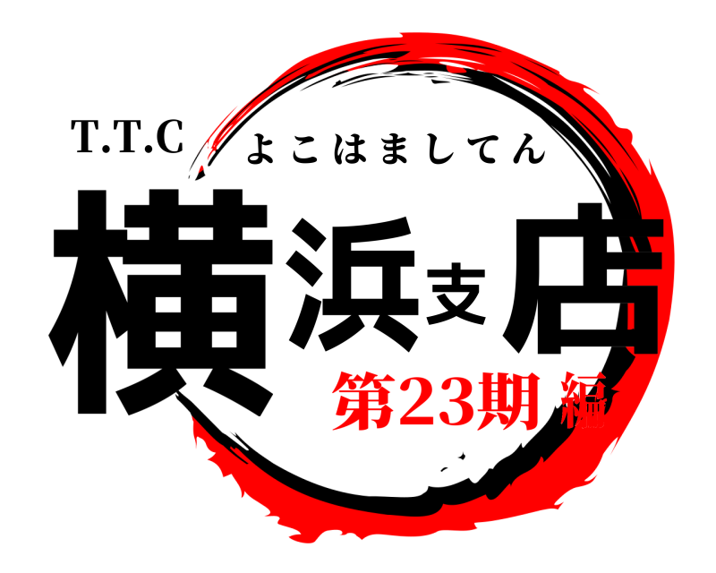 T.T.C 横浜支店 よこはましてん 第23期編