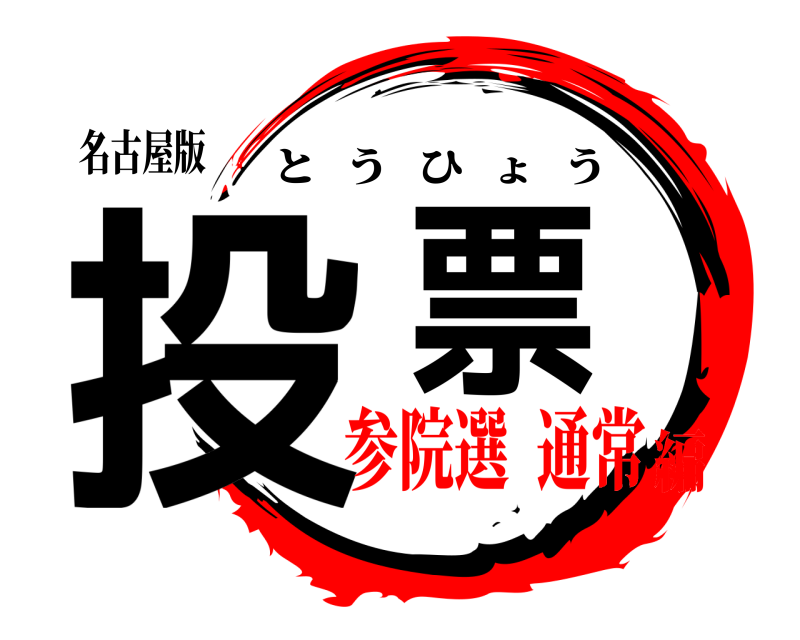 名古屋版 投票 とうひょう 参院選  通常編