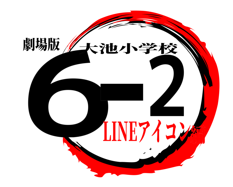 劇場版 6-2 大池小学校 LINEアイコン編
