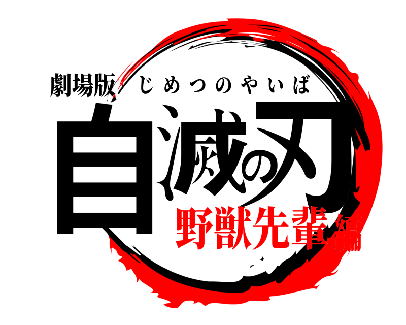 劇場版 自滅の刃 じめつのやいば 野獣先輩編