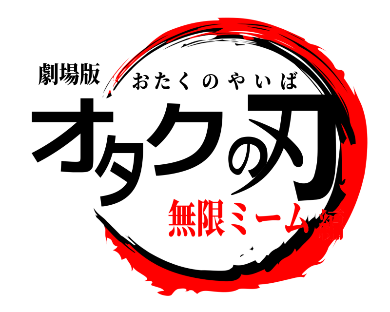 劇場版 オタクの刃 おたくのやいば 無限ミーム編