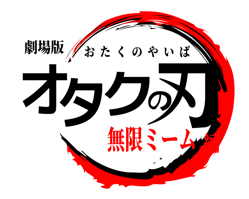 劇場版 オタクの刃 おたくのやいば 無限ミーム編