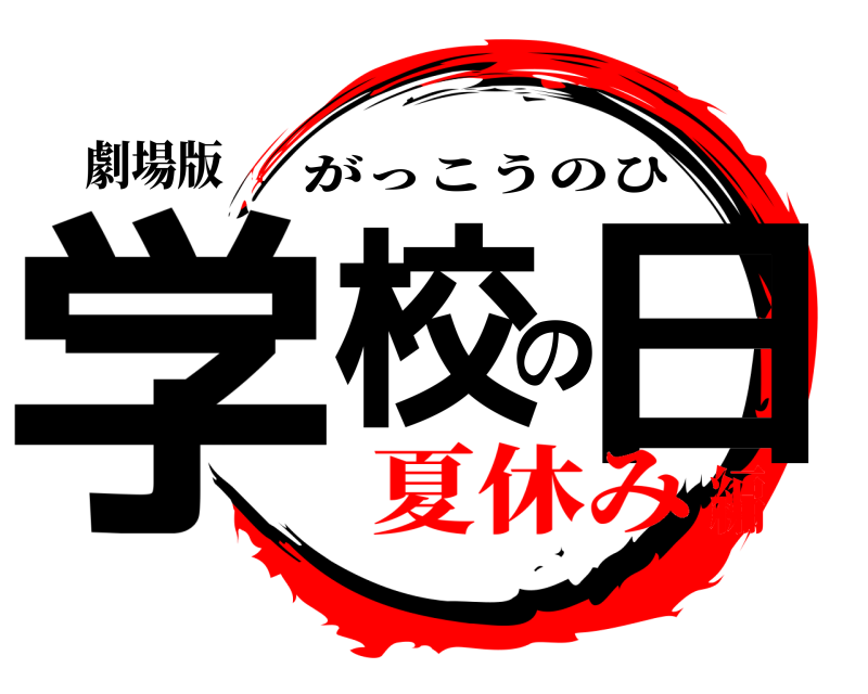 劇場版 学校の日 がっこうのひ 夏休み編