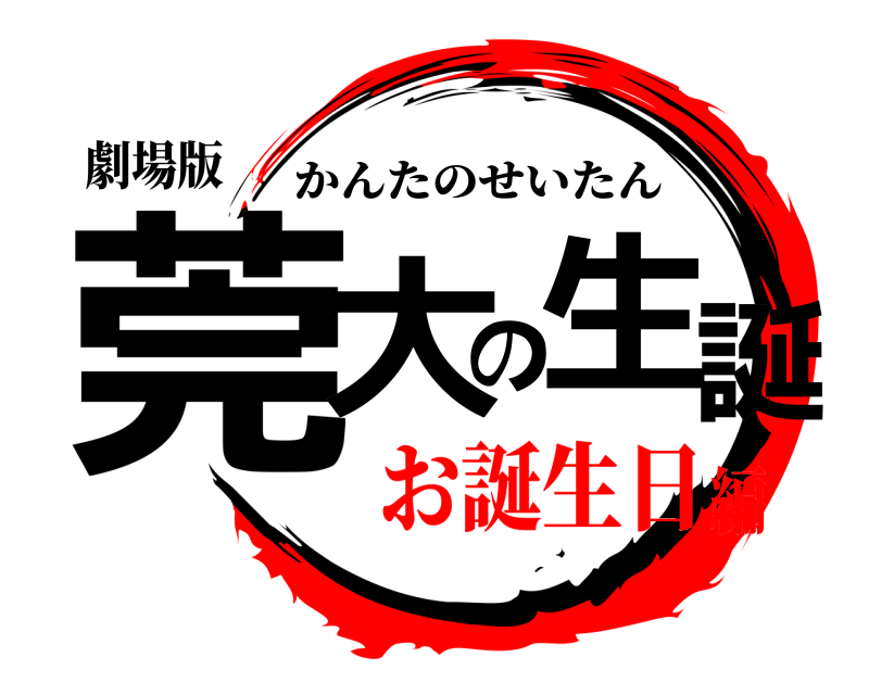 劇場版 莞大の生誕 かんたのせいたん お誕生日編