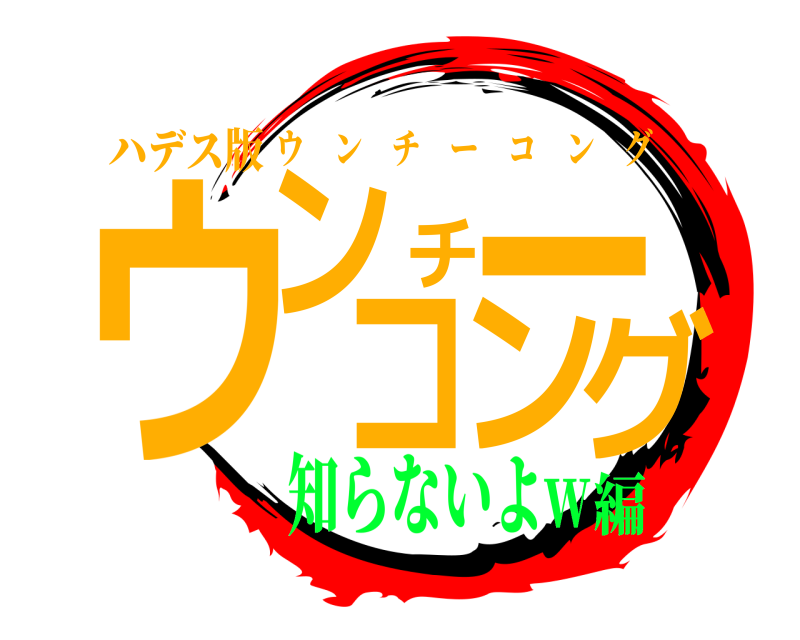ハデス版 ウンチーコング ウンチーコング 知らないよw編