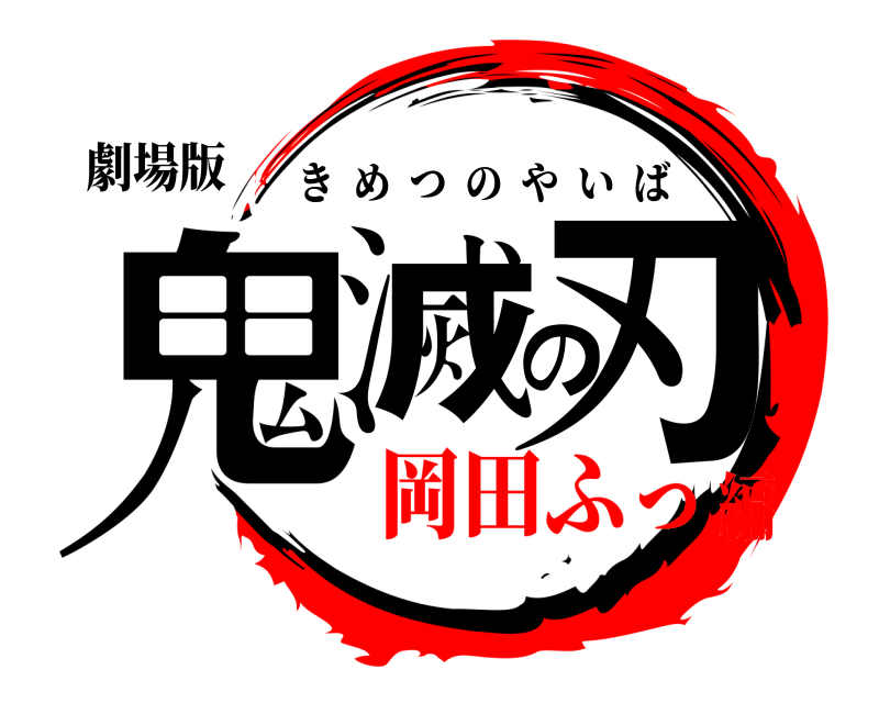 劇場版 鬼滅の刃 きめつのやいば 岡田ふっ編
