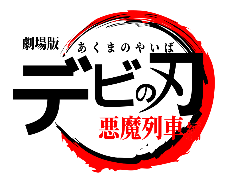 劇場版 デビの刃 あくまのやいば 悪魔列車編