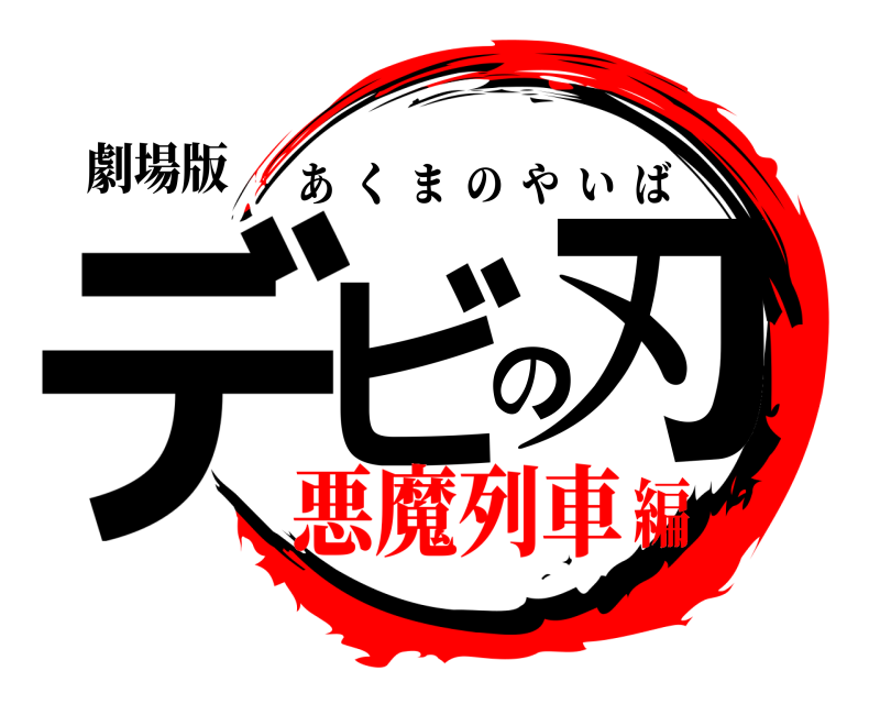 劇場版 デビの刃 あくまのやいば 悪魔列車編