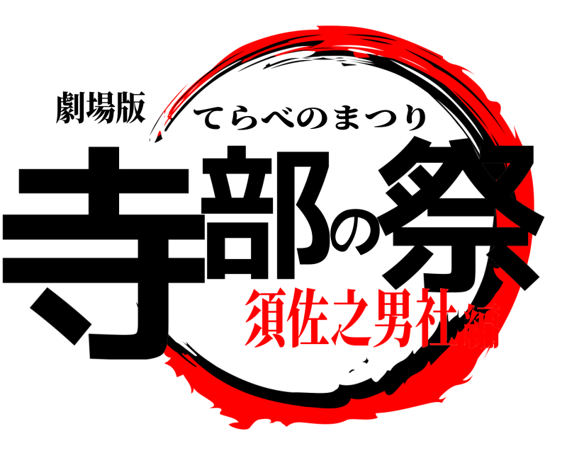 劇場版 寺部の祭 てらべのまつり 須佐之男社編