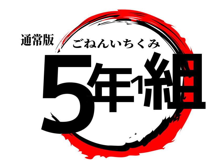 通常版 ５年１組 ごねんいちくみ 