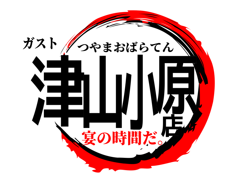 ガスト 津山小原店 つやまおばらてん 宴の時間だ。