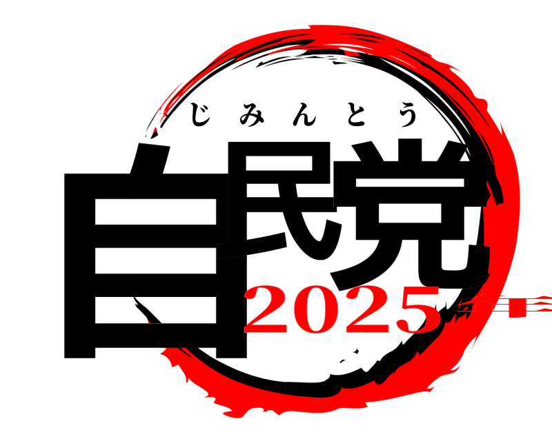  自民 党 じみんとう 2025年