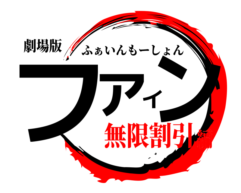 劇場版 ファイン ふぁいんもーしょん 無限割引編
