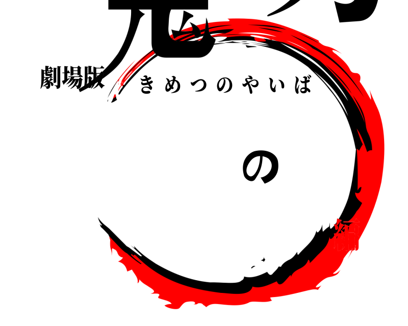 劇場版 鬼滅の刃 きめつのやいば 猗窩座襲来編