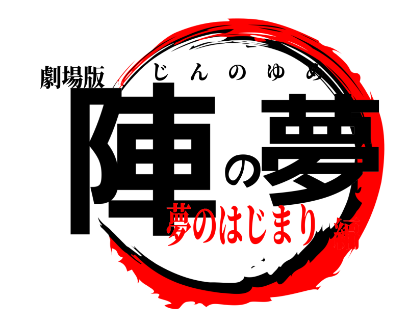 劇場版 陣 の夢 じんのゆめ 夢のはじまり編
