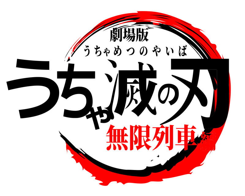 劇場版 うちゃ滅の刃 うちゃめつのやいば 無限列車編