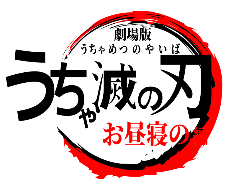 劇場版 うちゃ滅の刃 うちゃめつのやいば お昼寝の編