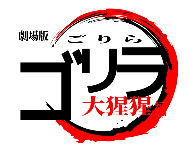 劇場版 ゴリ ラ ごりら 大猩猩編