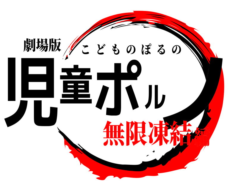 劇場版 児童ポルノ こどものぽるの 無限凍結編