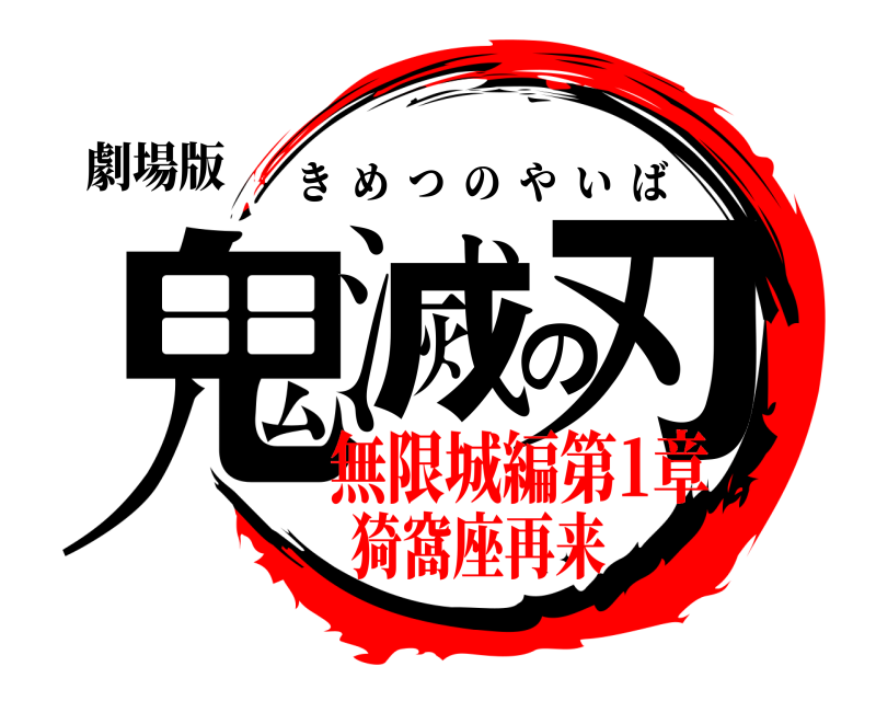 劇場版 鬼滅の刃 きめつのやいば 無限城編第1章猗窩座再来