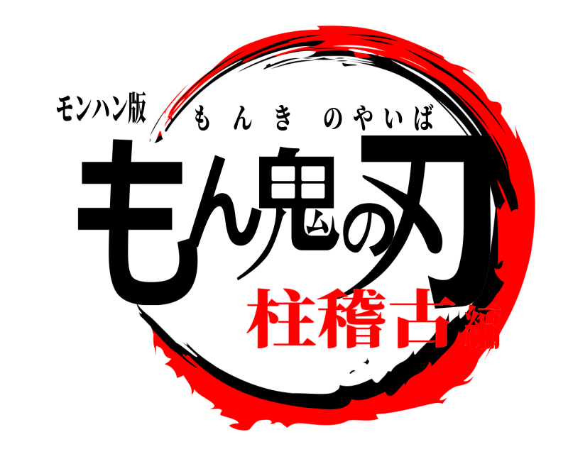 モンハン版 もん鬼の刃 もんきのやいば 柱稽古編