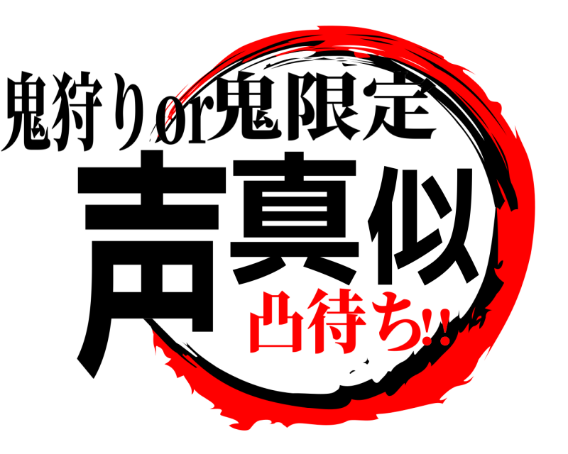 鬼狩りor 声真似 鬼限定 凸待ち!!