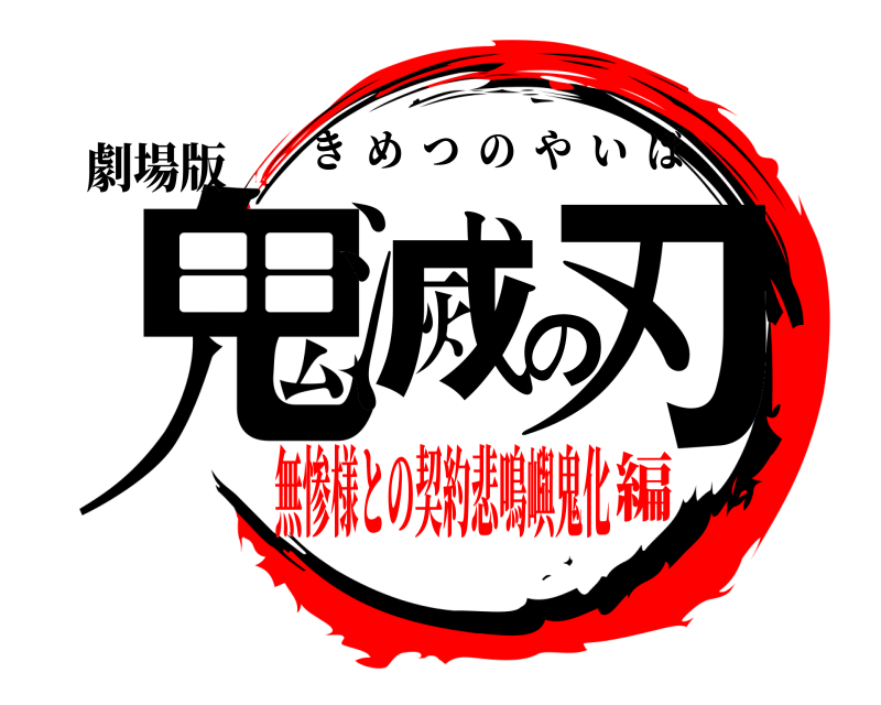 劇場版 鬼滅の刃 きめつのやいば 無惨様との契約悲鳴嶼鬼化編