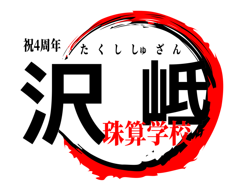 祝4周年 沢  岻 たくししゅざん 珠算学校