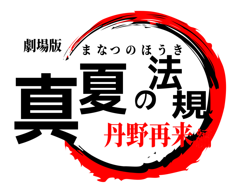 劇場版 真夏の法規 まなつのほうき 丹野再来編