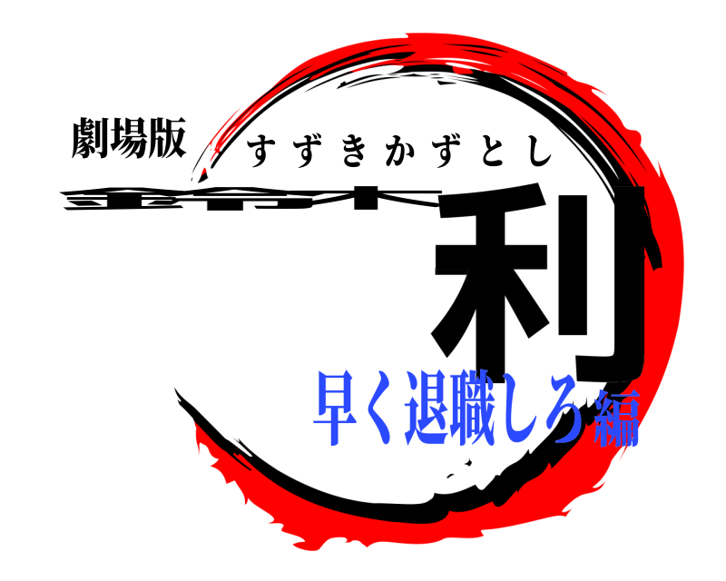 劇場版 鈴木一利 すずきかずとし 早く退職しろ編