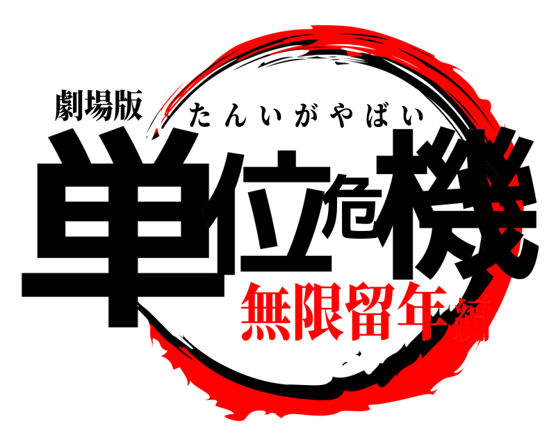 劇場版 単位危機 たんいがやばい 無限留年編