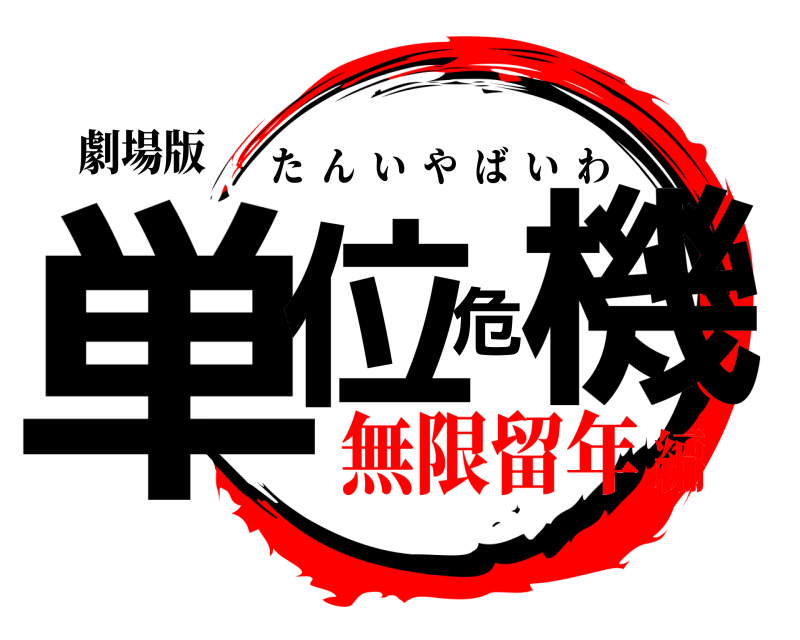 劇場版 単位危機 たんいやばいわ 無限留年編