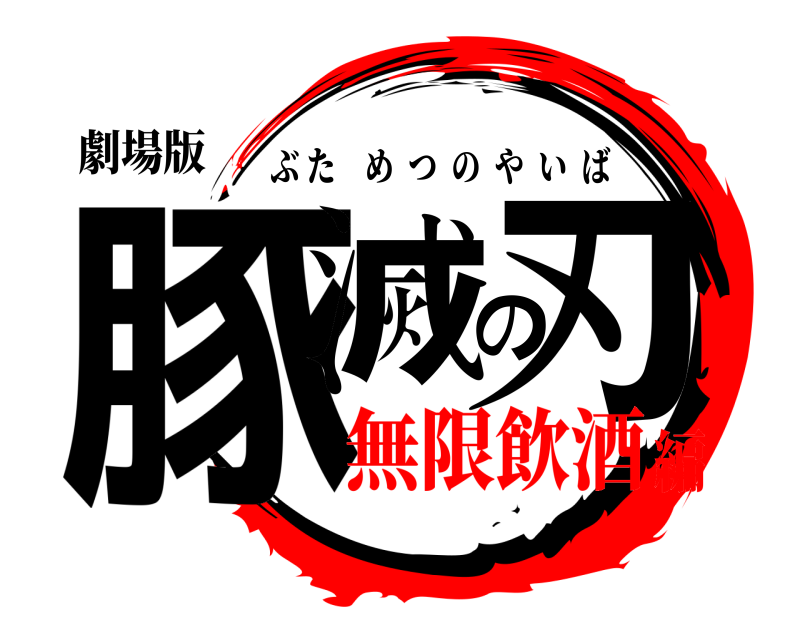 劇場版 豚滅の刃 ぶためつのやいば 無限飲酒編