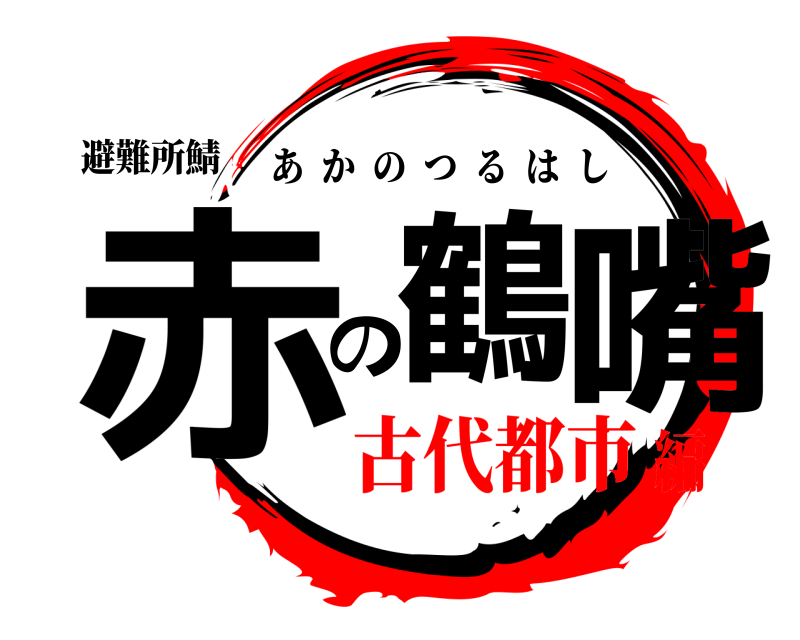 避難所鯖 赤の鶴嘴 あかのつるはし 古代都市編