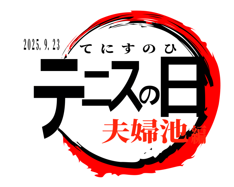 ２０２５．９．２３ テニのス日 てにすのひ 夫婦池編