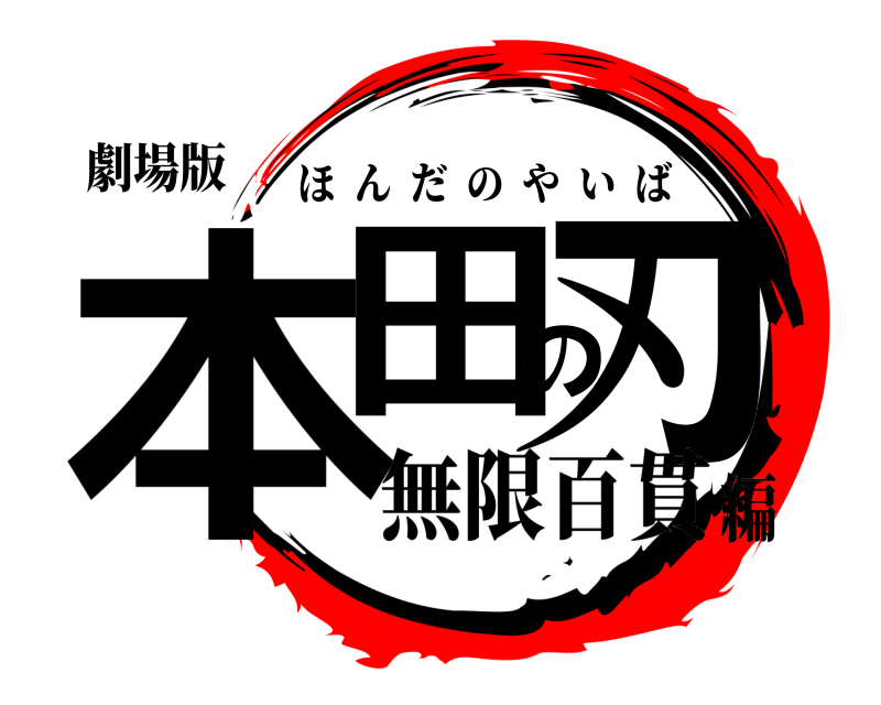 劇場版 本田の刃 ほんだのやいば 無限百貫編