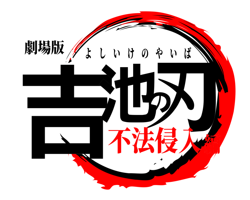 劇場版 吉池の刃 よしいけのやいば 不法侵入編
