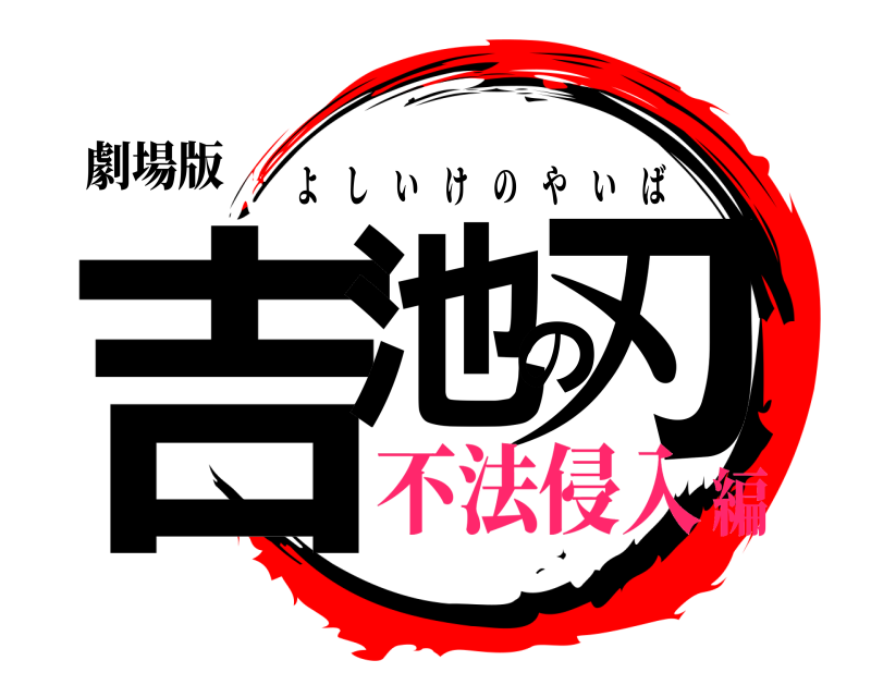 劇場版 吉池の刃 よしいけのやいば 不法侵入編