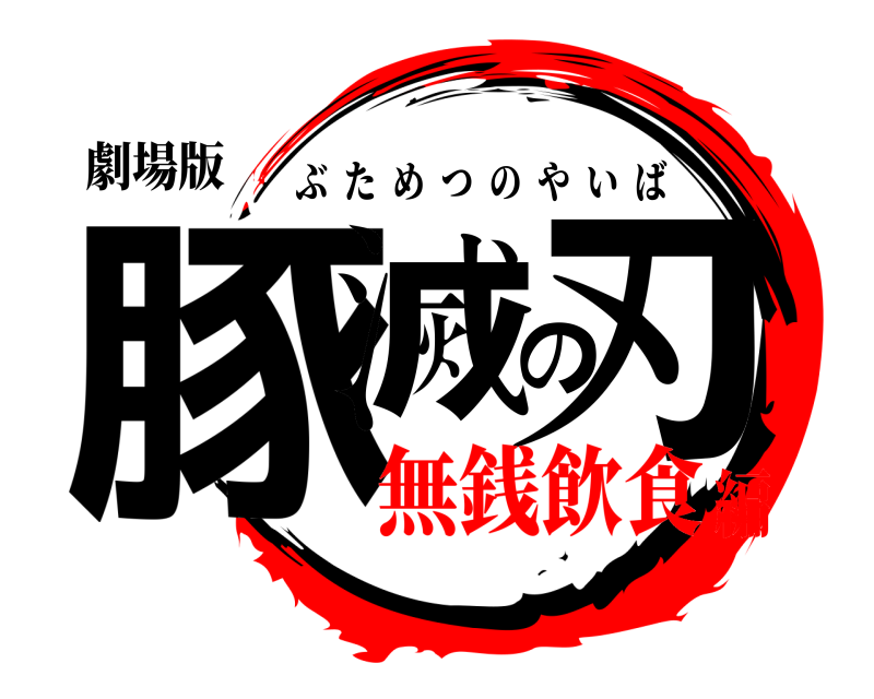 劇場版 豚滅の刃 ぶためつのやいば 無銭飲食編