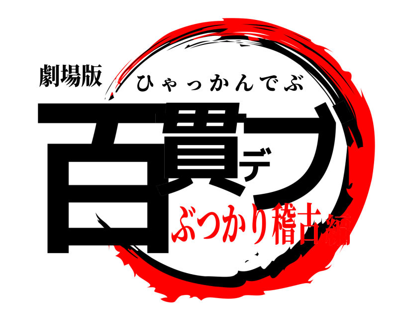 劇場版 百貫デブ ひゃっかんでぶ ぶつかり稽古編