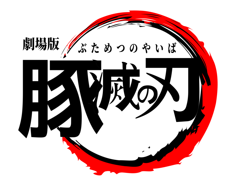 劇場版 豚滅の刃 ぶためつのやいば 