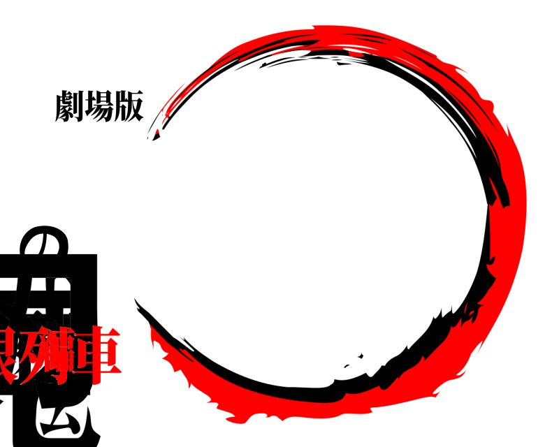 劇場版 鬼滅の刃 きめつのやいば 無限列車編