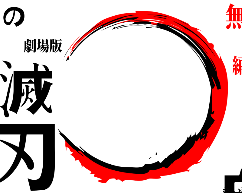 劇場版 鬼滅の刃 きめつのやいば 無限列車編