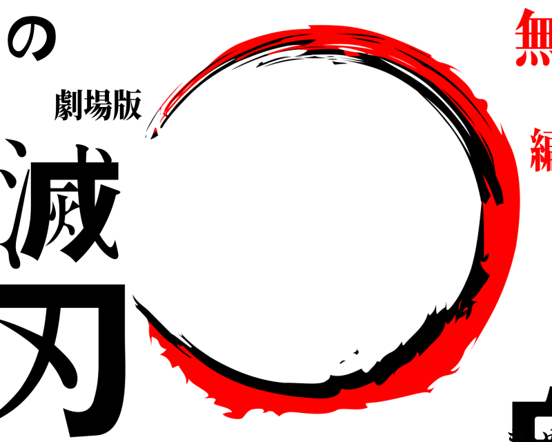 劇場版 鬼滅の刃 きめつのやいば 無限列車編