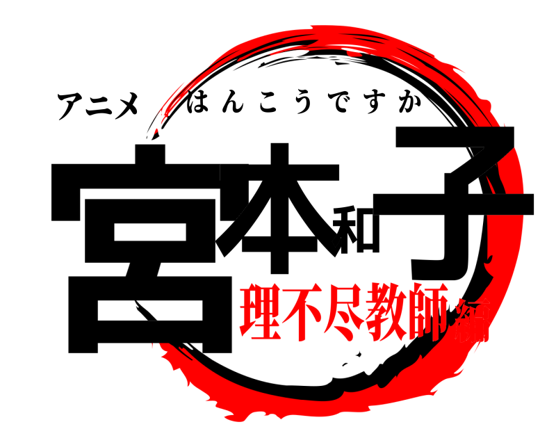 アニメ 宮本和子 はんこうですか 理不尽教師編