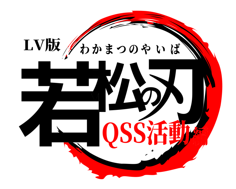 LV版 若松の刃 わかまつのやいば QSS活動編