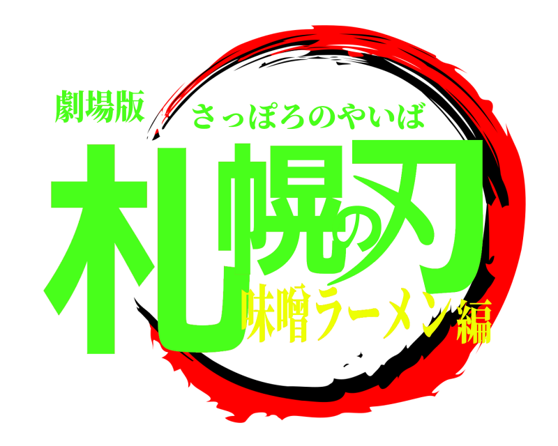 劇場版 札幌の刃 さっぽろのやいば 味噌ラーメン編
