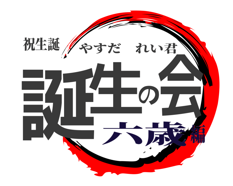 祝生誕 誕生の会 やすだれい君 六歳編