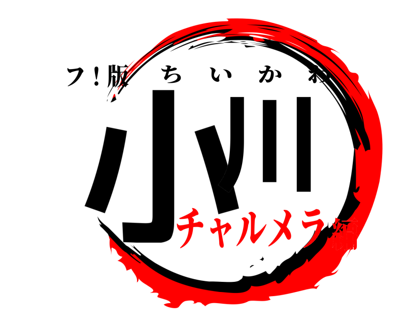 フ！版 小川 ちいかわ チャルメラ編