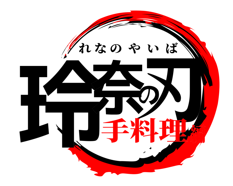 玲奈の刃 れなのやいば 手料理編